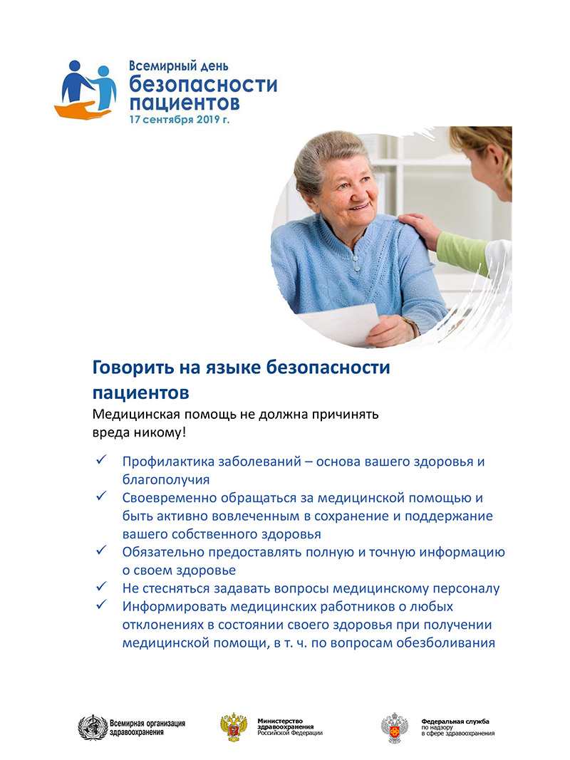 Всемирный день безопасности пациентов
