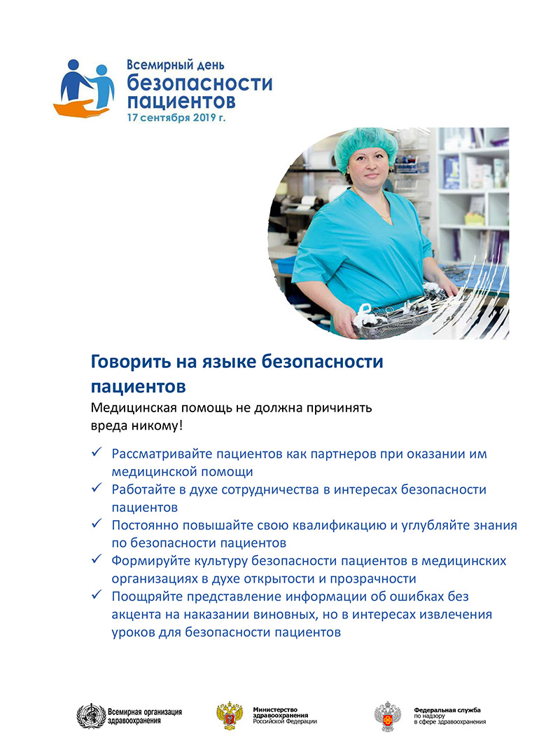 Всемирный день безопасности пациентов