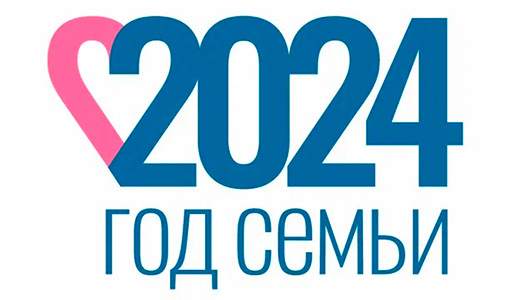 год семьи 2024